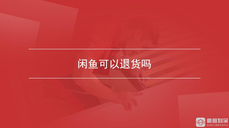 闲鱼商品可以退货吗缩略图