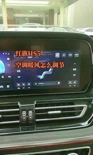 红旗hs5空调使用方法