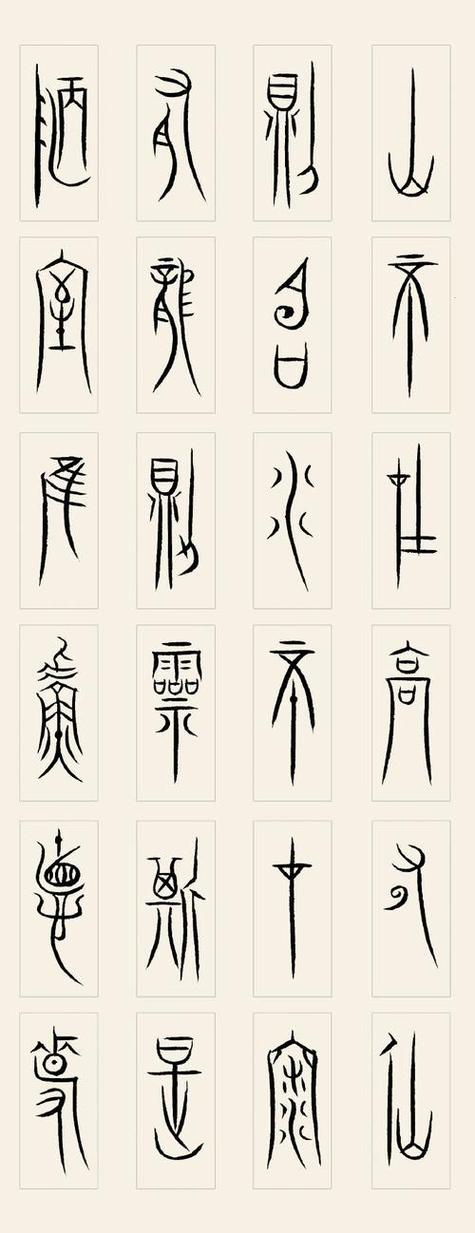 中山篆对照
