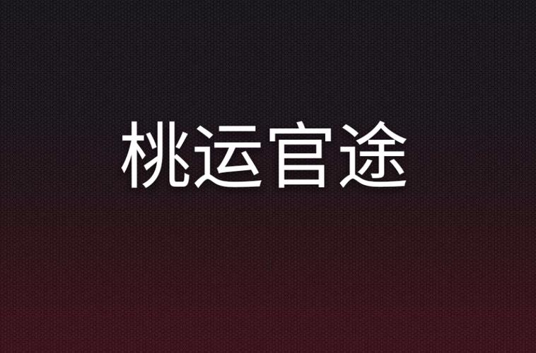 桃运官场萧阳张明月小说