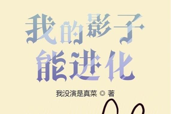 我的影子能进化