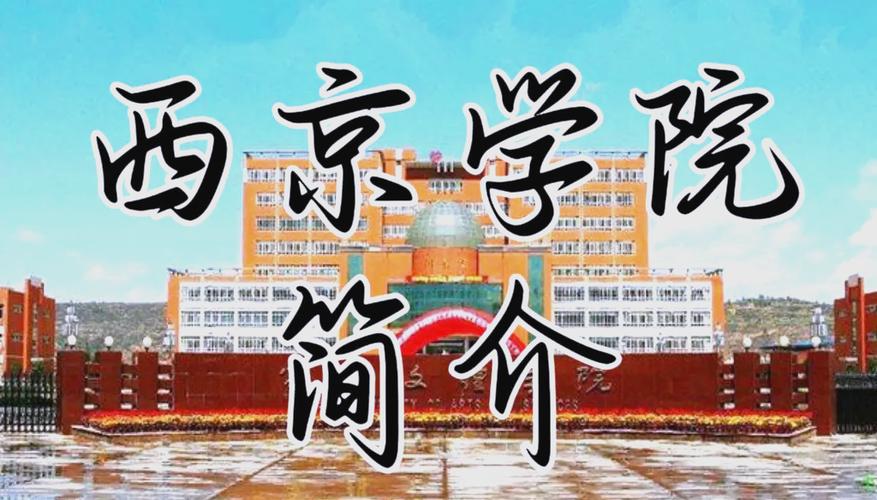 西京学院怎么样好不好