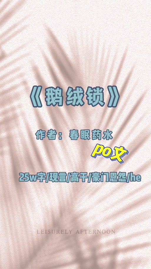 鹅绒锁 未删减笔趣阁