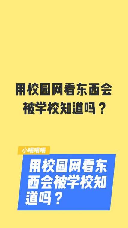 用校园网干什么学校都知道?缩略图