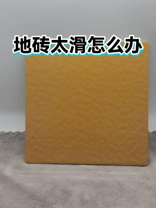 地砖太滑的10个方法