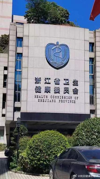 浙江省卫生健康委员会官网