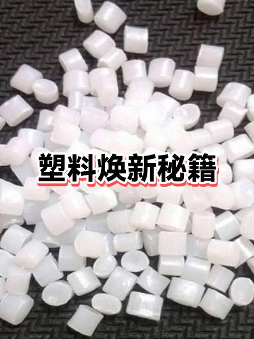 塑料翻新截图