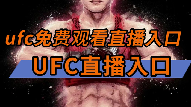 用什么看免费UFC