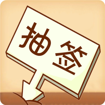 手机随机数字抽签