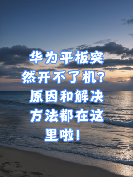 平板一直闪屏开不了机