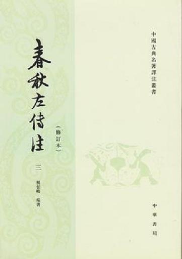 《左传》和《春秋》哪本更值得读