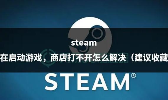 steam游戏正在启动卡很久
