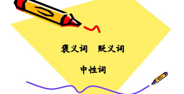 褒义词贬义词中性词如何分别
