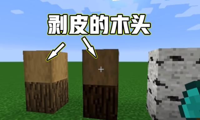 我的世界去皮木头截图