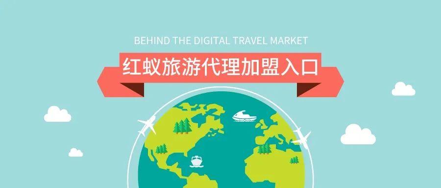 红蚁旅游代理
