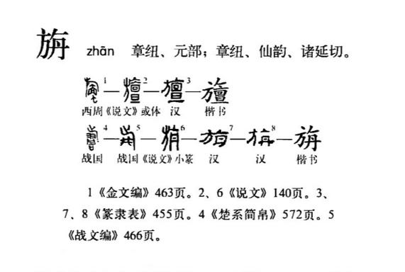 旃怎么读