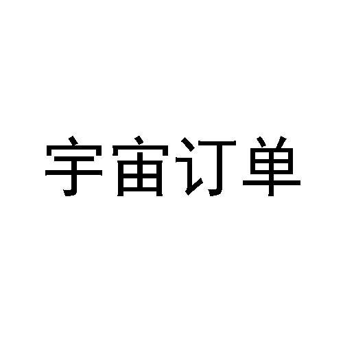 如何下宇宙订单图标