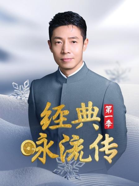 经典咏流传第一季主持人