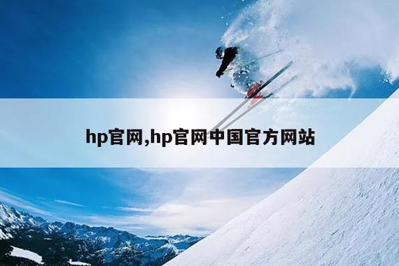 什么网址可以看hp