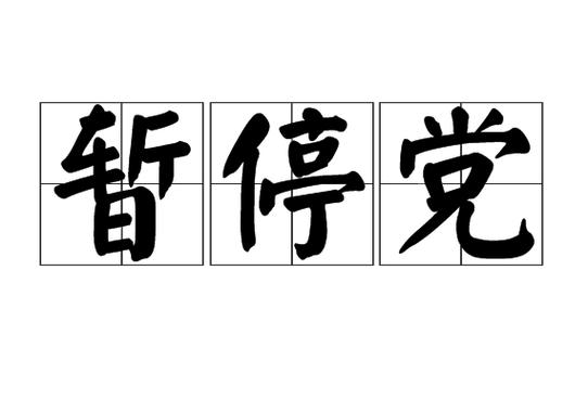 qq音乐自己暂停播放缩略图