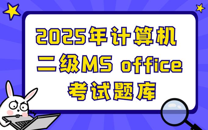 计算机二级ms考试题