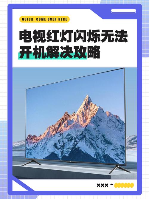 电视红灯一闪一闪但打不打