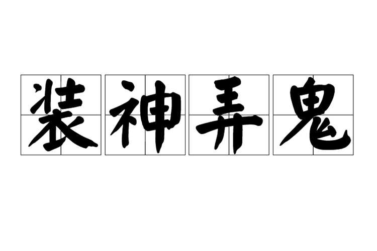 装神啥意思图标