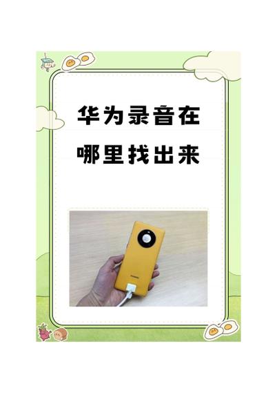 手机保存的录音文件在哪里