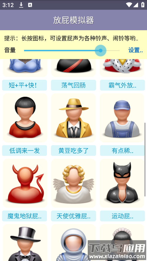 放屁模拟器下载缩略图