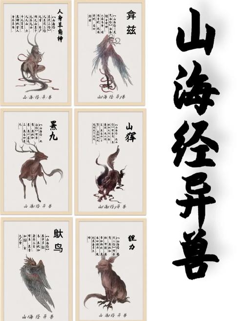 《山海经》神兽录