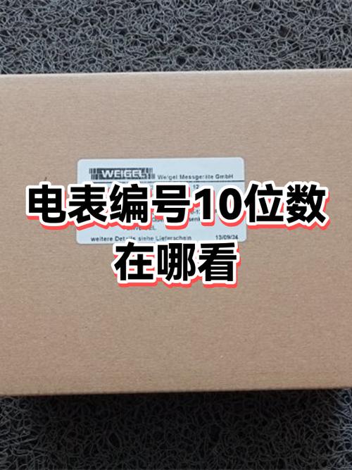 电表编号10位数在哪