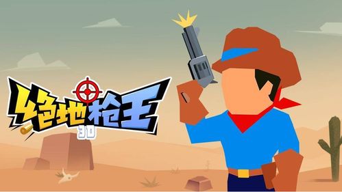 绝地枪王无限金币