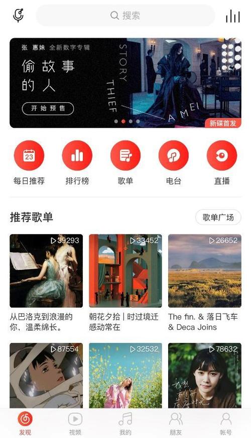 网易云音乐新版界面