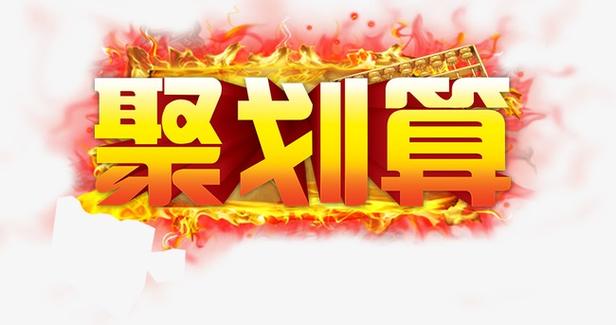 聚划算图标