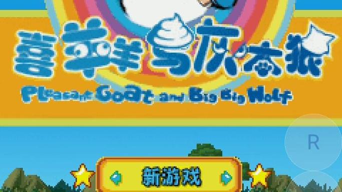 老年机喜羊羊与灰太狼游戏