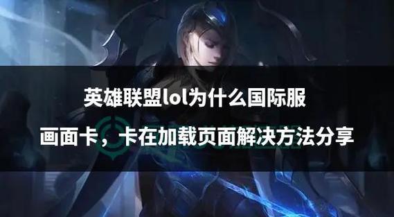 LOL玩久了就变卡最简单三个原因