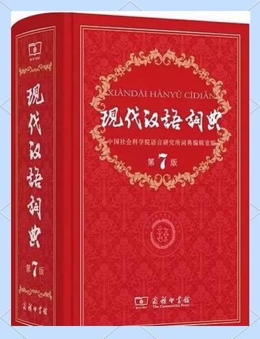 现代汉语词典第7版在线