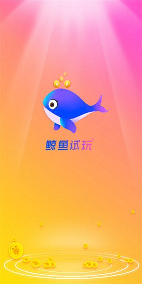鲸鱼试玩图标