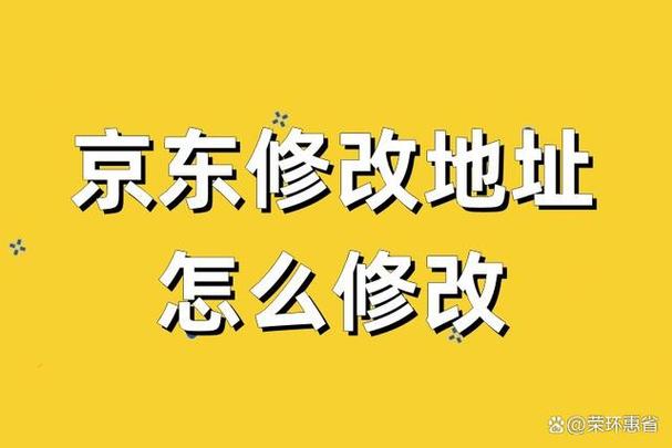 京东别的有货下单改送货地址