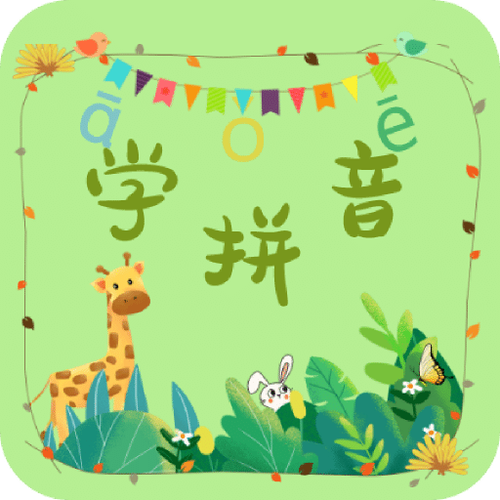 怎么读拼音图标