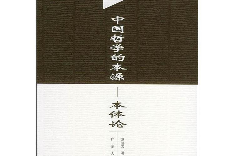 本源在哲学中的意义