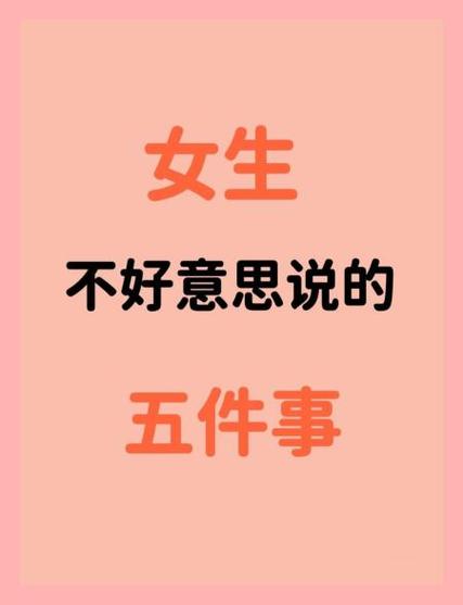 女生说多不好意思