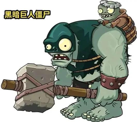 黑暗巨人僵尸