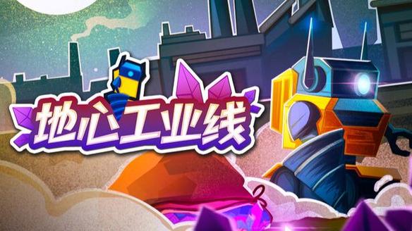 挖穿地球游戏