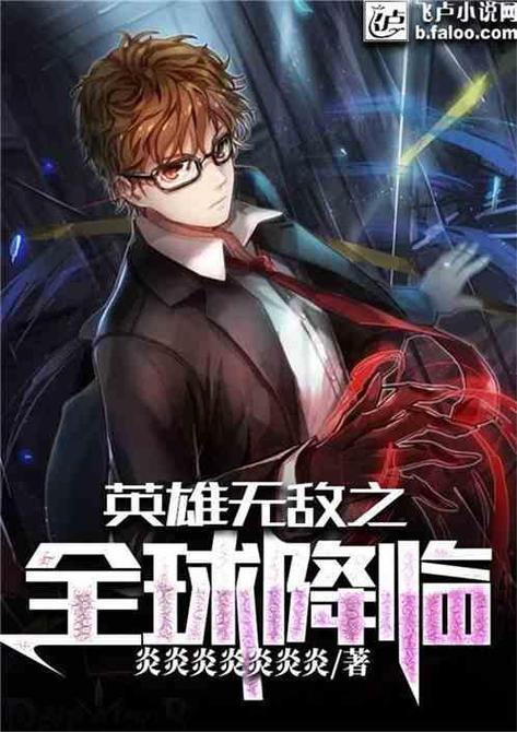 英雄无敌全球降临TXT