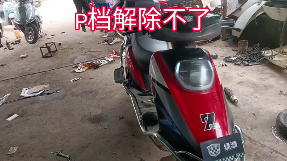 9号电动车p档无法解除图标