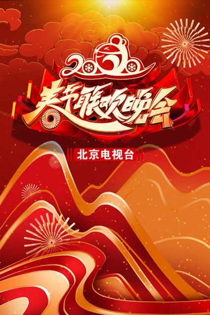 2020春联晚会缩略图