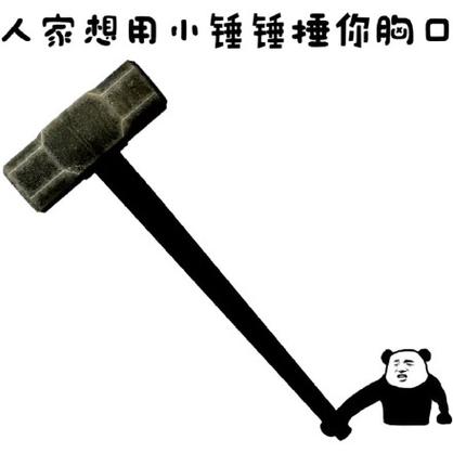 qq表情锤子敲头什么意思