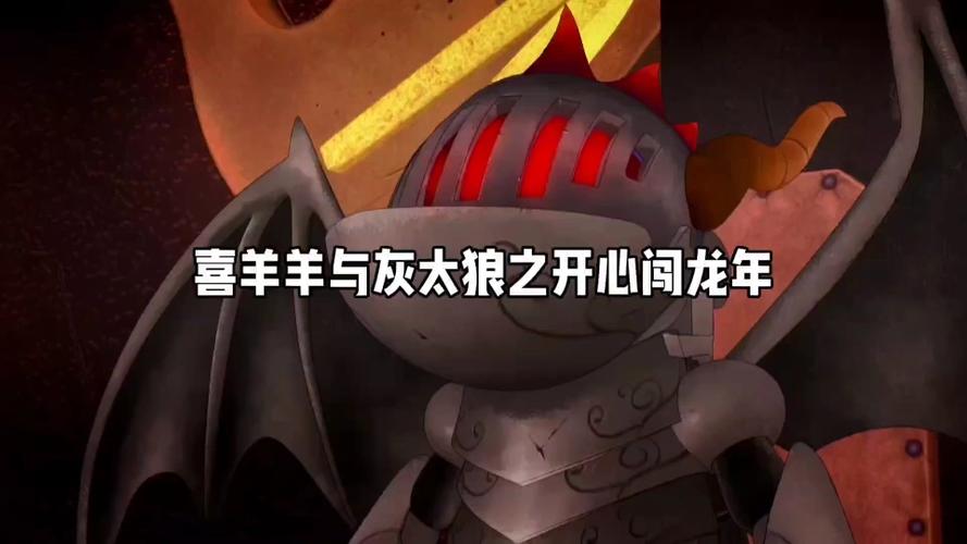 喜羊羊之开心闯龙年免费观看