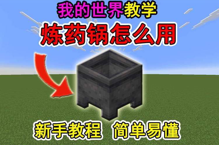 我的世界大锅怎么做